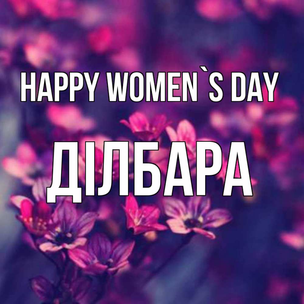 Greetings card с именем, ДІЛБАРА happy women`s day небольшие цветы 1 Greetings with text for free download 